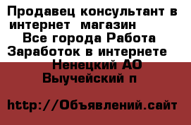 Продавец-консультант в интернет -магазин ESSENS - Все города Работа » Заработок в интернете   . Ненецкий АО,Выучейский п.